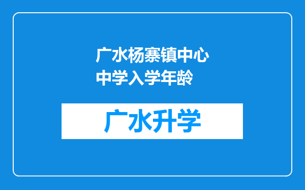 广水杨寨镇中心中学入学年龄