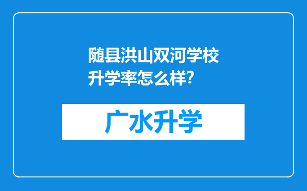 随县洪山双河学校升学率怎么样？