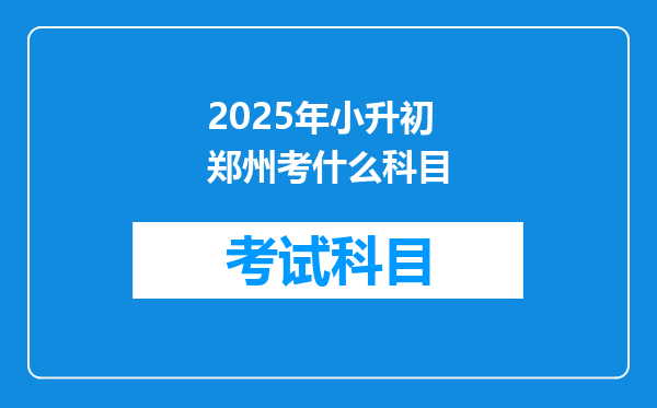 2025年小升初郑州考什么科目