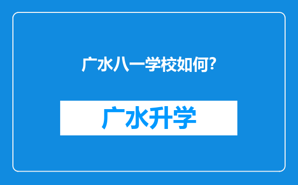 广水八一学校如何？