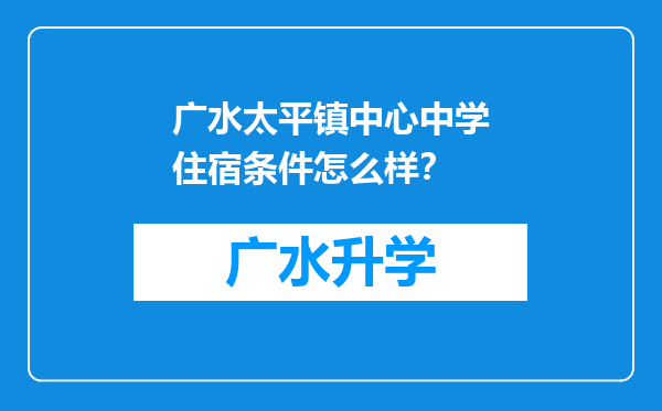 广水太平镇中心中学住宿条件怎么样？