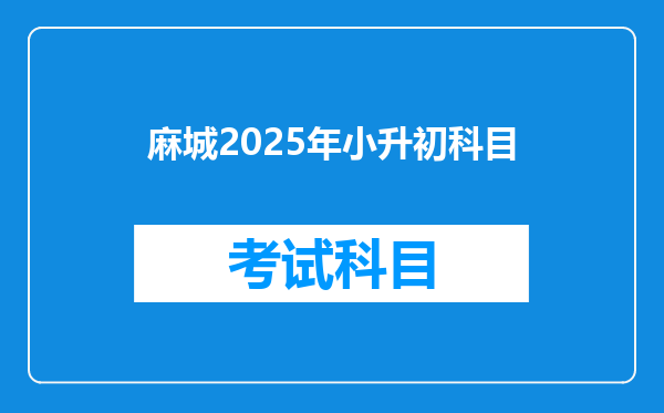 麻城2025年小升初科目