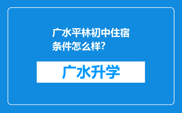 广水平林初中住宿条件怎么样？