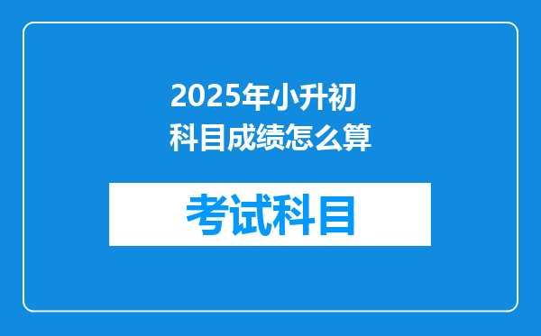 2025年小升初科目成绩怎么算