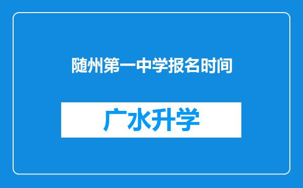 随州第一中学报名时间