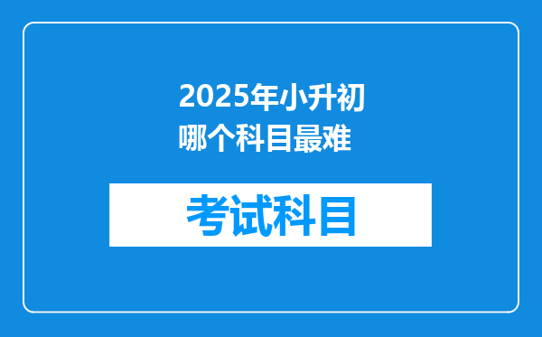 2025年小升初哪个科目最难