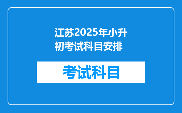 江苏2025年小升初考试科目安排