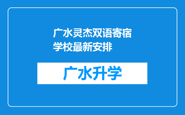 广水灵杰双语寄宿学校最新安排