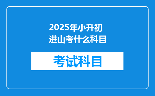 2025年小升初进山考什么科目