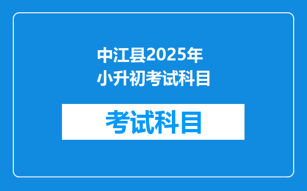 中江县2025年小升初考试科目