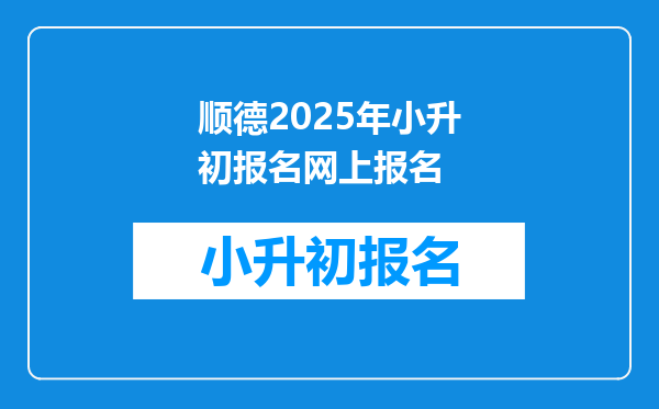 顺德2025年小升初报名网上报名