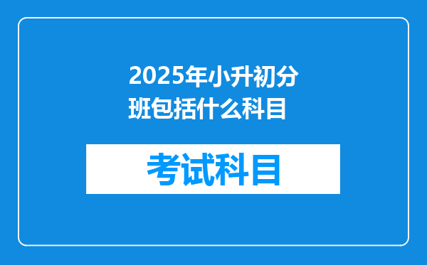 2025年小升初分班包括什么科目