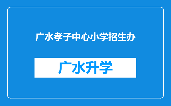 广水孝子中心小学招生办