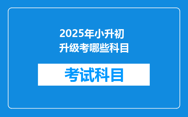 2025年小升初升级考哪些科目