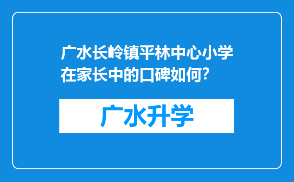 广水长岭镇平林中心小学在家长中的口碑如何？