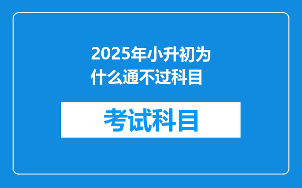 2025年小升初为什么通不过科目