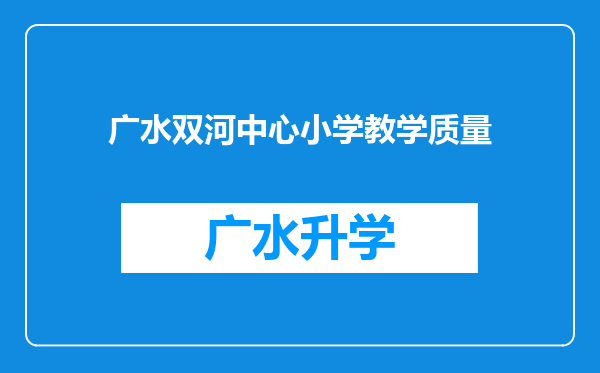 广水双河中心小学教学质量