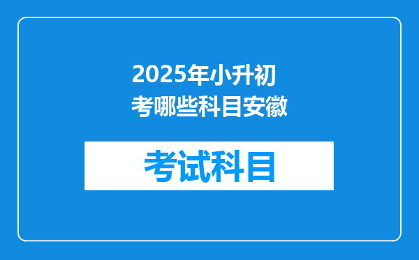 2025年小升初考哪些科目安徽