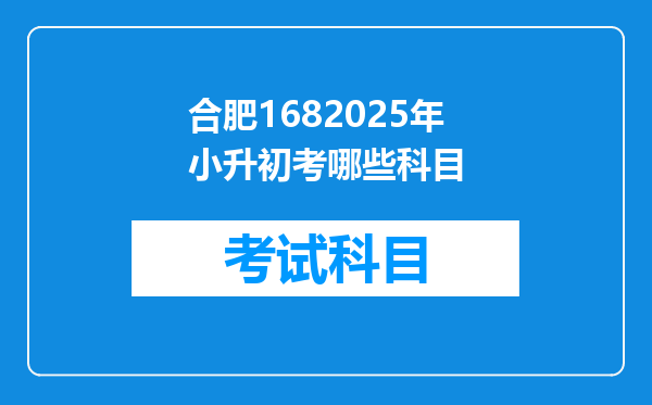 合肥1682025年小升初考哪些科目