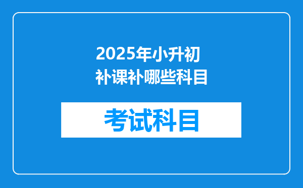 2025年小升初补课补哪些科目