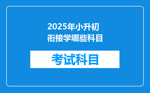 2025年小升初衔接学哪些科目