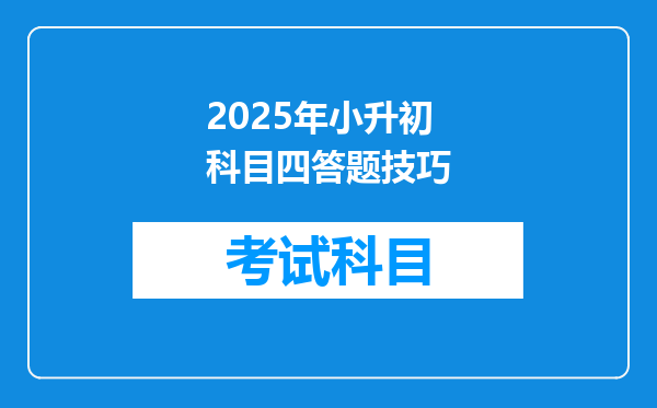 2025年小升初科目四答题技巧