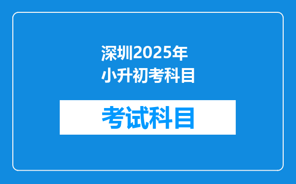 深圳2025年小升初考科目