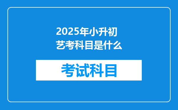 2025年小升初艺考科目是什么