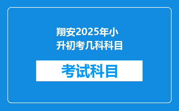 翔安2025年小升初考几科科目