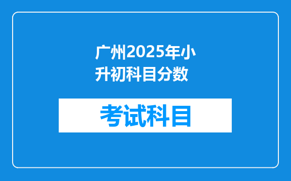 广州2025年小升初科目分数