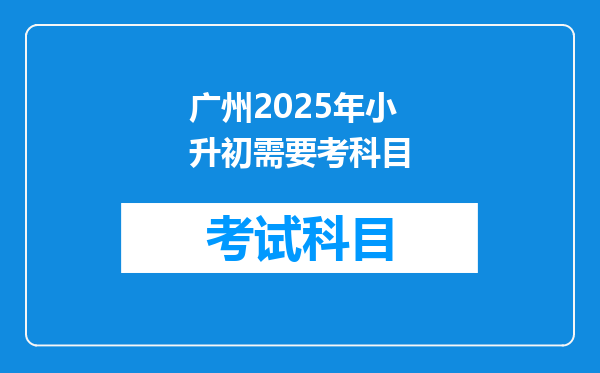 广州2025年小升初需要考科目