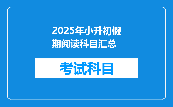 2025年小升初假期阅读科目汇总