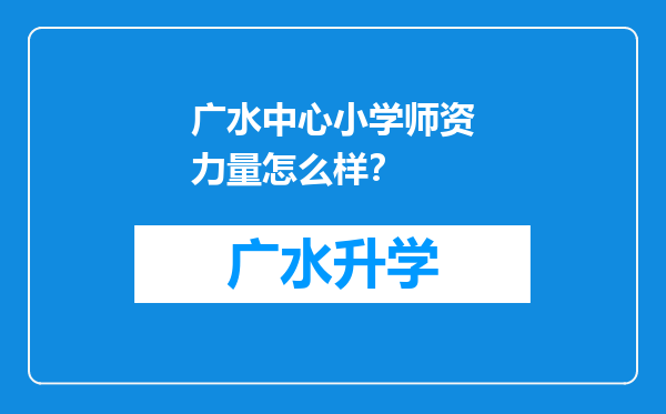 广水中心小学师资力量怎么样？