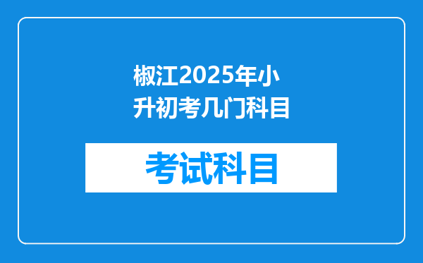 椒江2025年小升初考几门科目