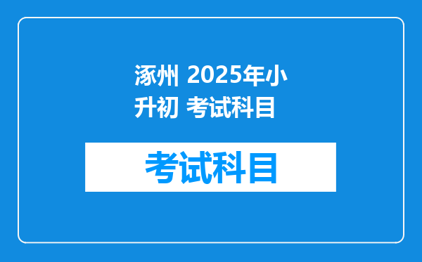 涿州 2025年小升初 考试科目