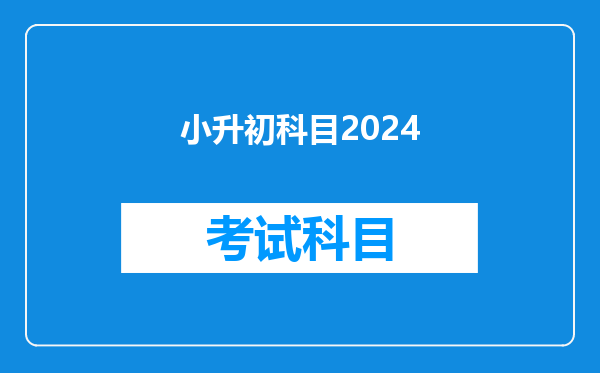 小升初科目2024