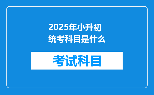 2025年小升初统考科目是什么