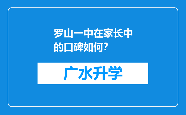 罗山一中在家长中的口碑如何？