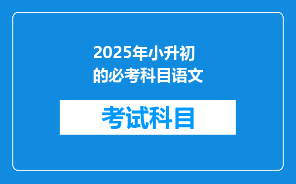 2025年小升初的必考科目语文