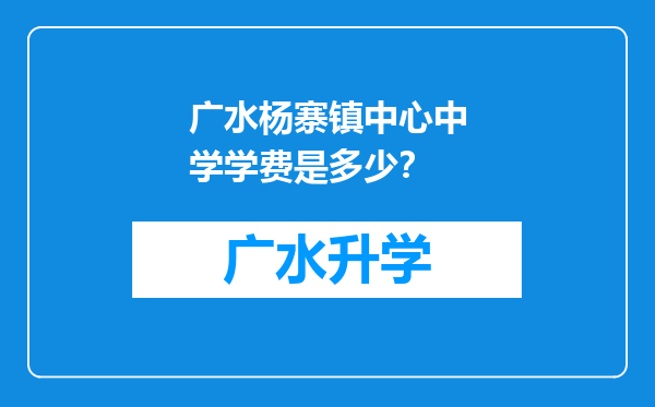 广水杨寨镇中心中学学费是多少？