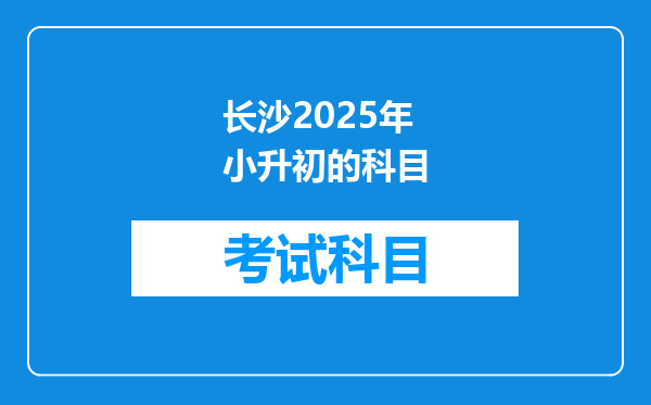 长沙2025年小升初的科目