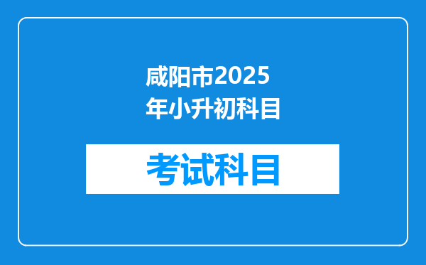 咸阳市2025年小升初科目