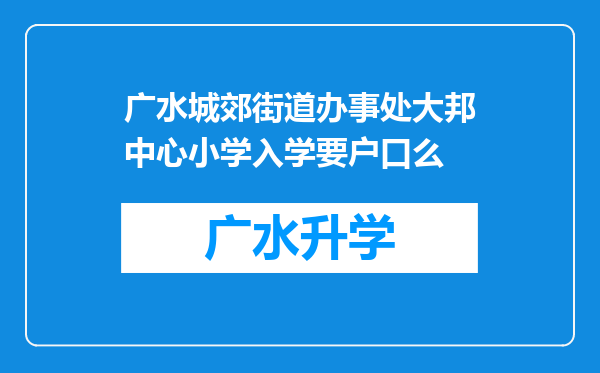 广水城郊街道办事处大邦中心小学入学要户口么