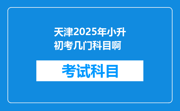 天津2025年小升初考几门科目啊