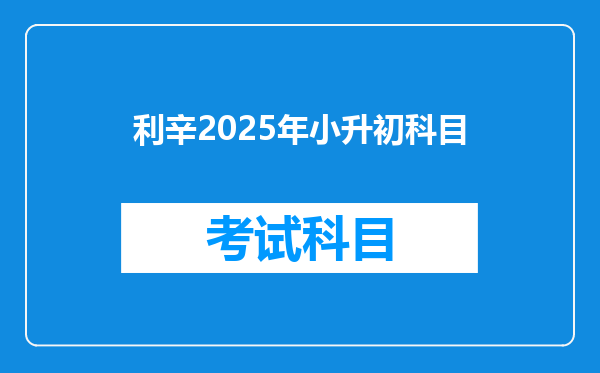 利辛2025年小升初科目