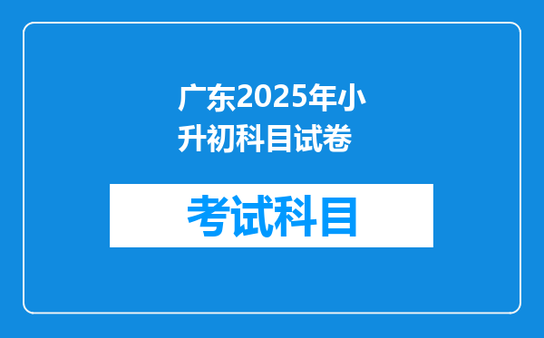 广东2025年小升初科目试卷