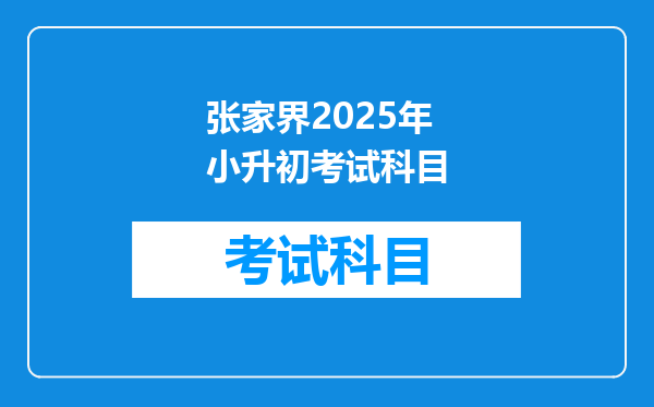 张家界2025年小升初考试科目