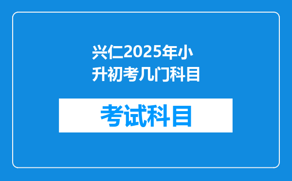 兴仁2025年小升初考几门科目