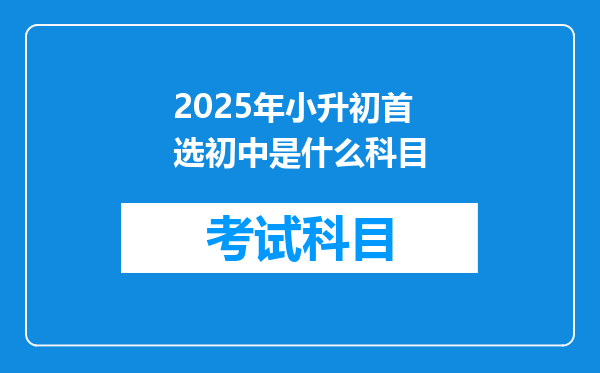 2025年小升初首选初中是什么科目