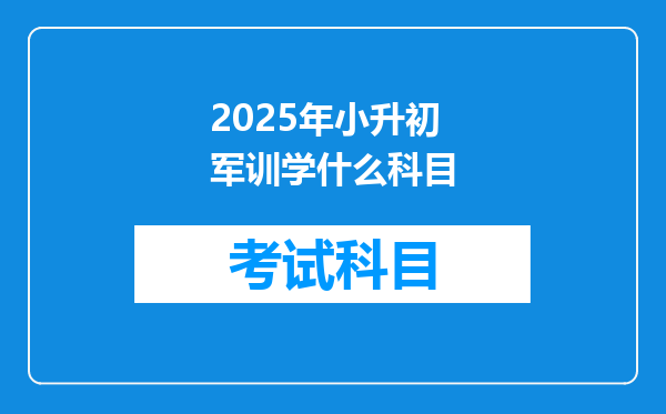 2025年小升初军训学什么科目